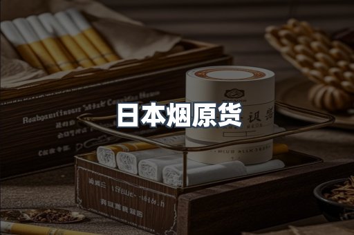 日本烟原货